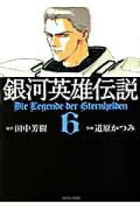 楽天ブックス 銀河英雄伝説 6 道原かつみ 本